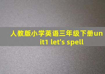 人教版小学英语三年级下册unit1 let's spell